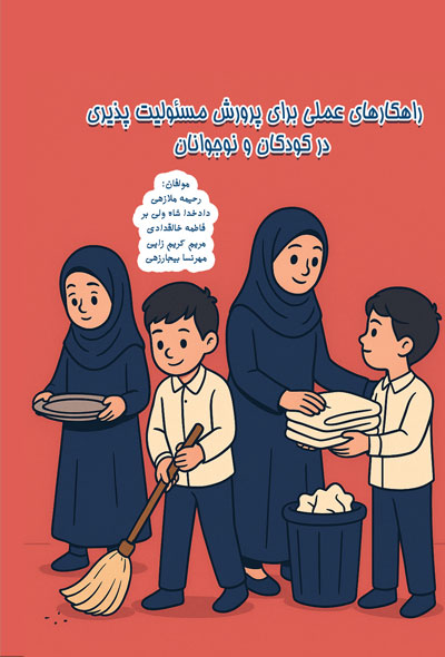 راهکارهای عملی برای پرورش مسئولیت پذیری در کودکان و نوجوانان